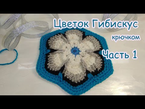 Видео: Авторский МК Цветок крючком " Гибискус"