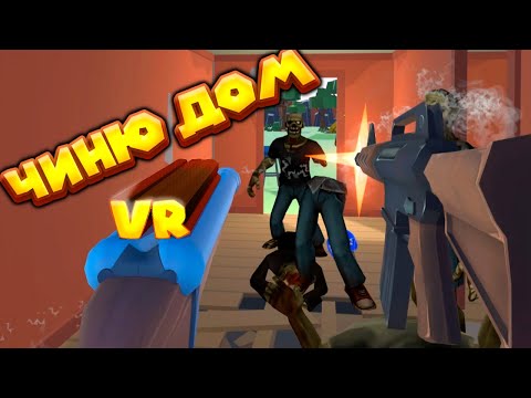 Видео: VR ЧИНЮ ДОМ ОТБИВАЮСЬ ОТ ЗОМБИ Undead Development