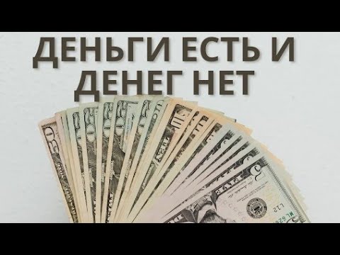 Видео: когда человека ожидает потеря денег ....