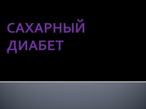 Видео: Сахарный диабет. Берстнева С.В.