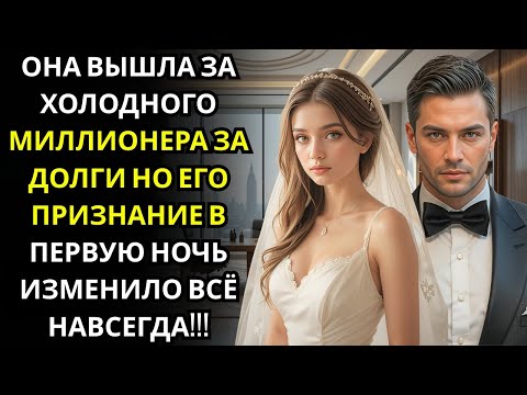 Видео: Её мать заставила её выйти замуж за холодного МИЛЛИОНЕРА ДИРЕКТОРА… то, что он сделал в их первую но