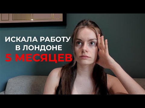 Видео: Как найти работу в Лондоне? Топ-9 советов