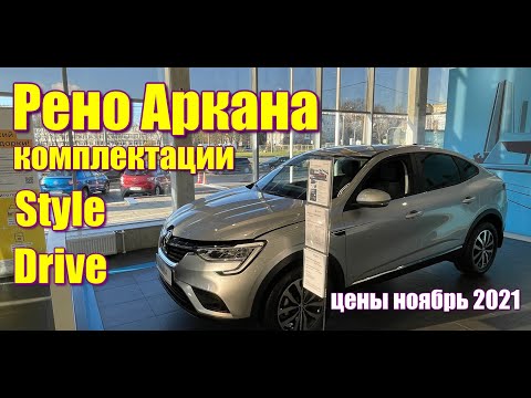 Видео: Рено Аркана (Renault Arkana) разбор комплектаций Style, Drive. Цена ноябрь 2021. #реноаркана