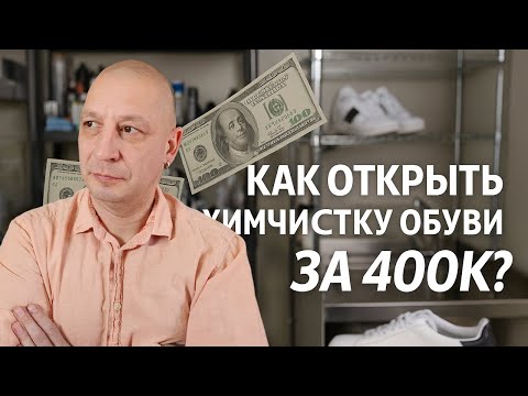 Видео: Сколько стоит открыть мастерскую по химчистке обуви? Реальные цифры, примеры и лайфхаки!