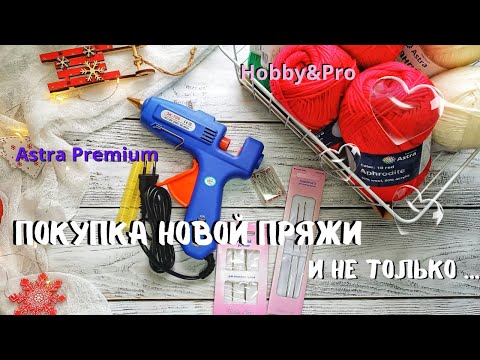Видео: Покупка новой пряжи и не только...