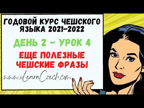 Видео: Курс чешского 2.4: Еще полезные чешские фразы