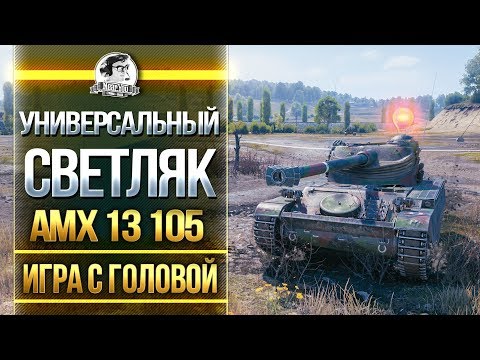 Видео: УНИВЕРСАЛЬНЫЙ СВЕТЛЯК! AMX 13 105 - "Игра с головой"