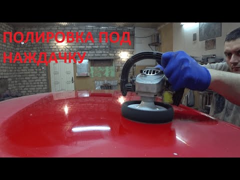 Видео: Полная полировка кузова под наждачку.