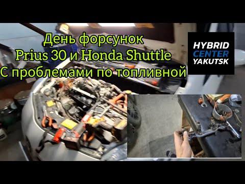 Видео: День форсунок , устраняю проблемы по топливной Prius 30 и Honda Shuttle