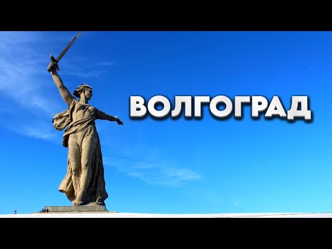 Видео: Город-герой Волгоград. Рекорды великого города на Волге