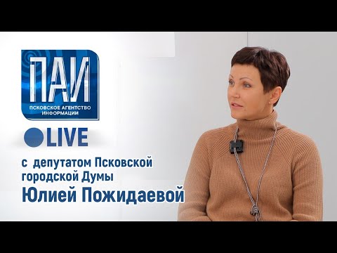 Видео: ПАИ live с депутатом Псковской городской Думы Юлией Пожидаевой