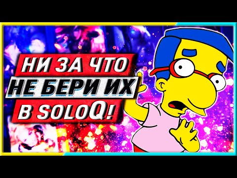 Видео: 🦐НИ ЗА ЧТО НЕ БЕРИ ИХ В СОЛОКУ! ЛИГА ЛЕГЕНД🐛