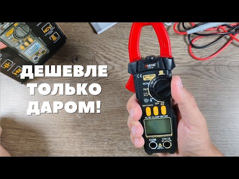 Видео: Обзор: токовые клещи Aneng PN108 - лучший доступный цифровой мультиметр!