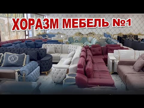 Видео: ХОРАЗМ МЕБЕЛЬ НАРХЛАРИ🔥 Илхам Огадан Скидкалар. АССОРТИМЕНТ ЖУДА КУП