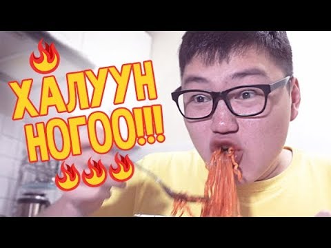 Видео: ХЭЗЭЭ Ч ИДЭЖ БОЛОХГҮЙ! (Spicy Noodle Challenge)