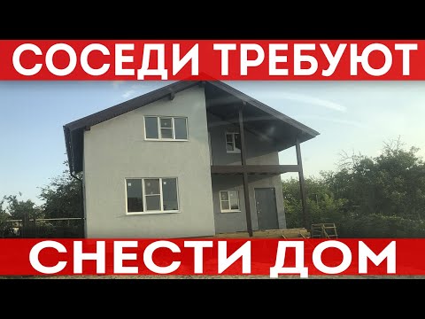 Видео: Соседи требуют снести дом! Написали жалобу в РОСРЕЕСТР, выписали  штраф