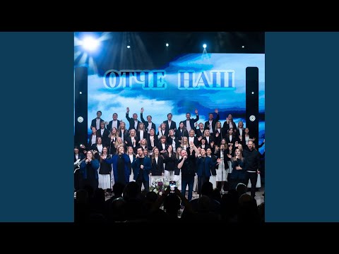 Видео: Отче Наш (Live Version)