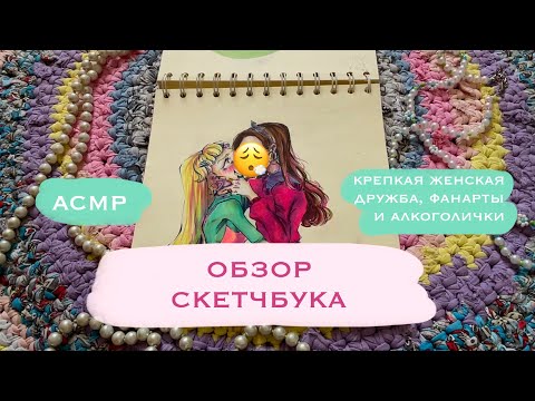 Видео: обзор старого скетчбука ч2|асмр близкий шепот, трейсинг прости господи