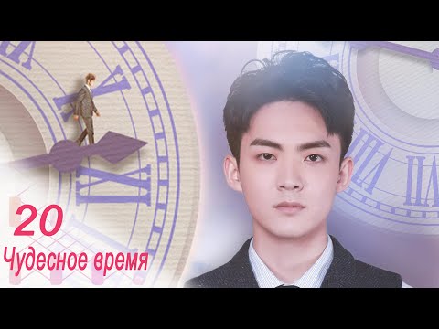 Видео: Чудесное время 20 серия (русская озвучка) дорама Wonderful Time
