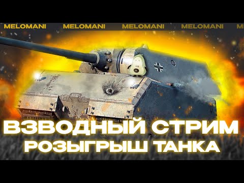 Видео: ВЗВОДНЫЙ СТРИМ. РОЗЫГРЫШ Kampfpanzer 07 P(E) 🦀TANKS BLITZ