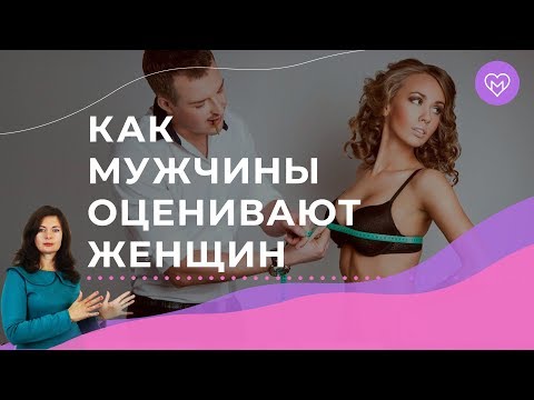Видео: 5 критериев, по которым мужчины оценивают женщин