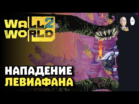 Видео: Мощно собрался и победил Левиафана в долгой миссии! | Wall World 2 #5