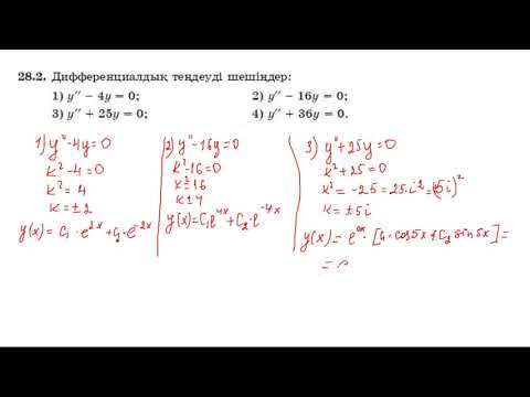 Видео: Екінші ретті дифференциалдық теңдеу Жібек Жәумітқызы Досжанова