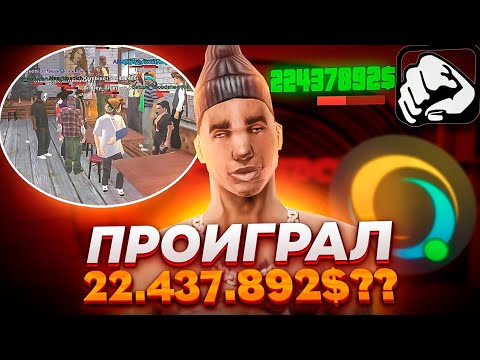 Видео: ПОШЕЛ В БАР С 22КК А ВЫШЕЛ С...🤯 | ONLINE RP SAMP MOBILE