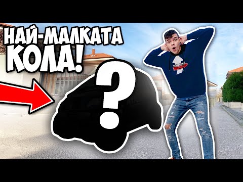 Видео: КУПИХ НАЙ-МАЛКАТА КОЛА В СВЕТА!
