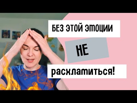 Видео: Подавленный гнев мешает расхламлению !