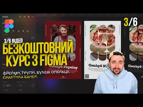Видео: Курс Figma. (3/6) Як зробити крутий банер у Figma за 5 хвилин!