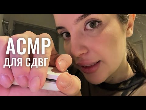 Видео: АСМР для СДВГ (ч.13), НО СДВГ У МЕНЯ 👾