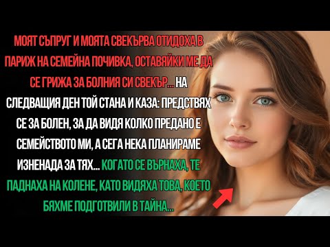 Видео: СЪПРУГЪТ МИ И МАЙКА МУ ОТИДОХА НА СЕМЕЙНА ПОЧИВКА, ОСТАВЯЙКИ МЕ ДА СЕ ГРИЖА ЗА БОЛНИЯ СИ СВЕКЪР...