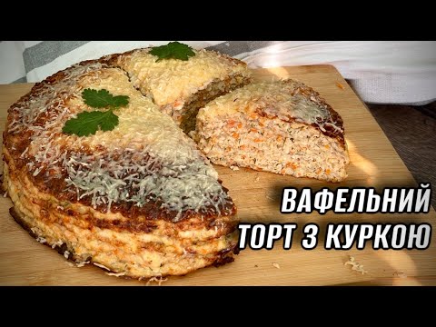 Видео: «ДЕСЕРТ» від якого ніхто не відмовится / ЗАКУСОЧНИЙ ТОРТ/ ВАФЕЛЬНИЙ ТОРТ З КУРКОЮ курка з овочами/