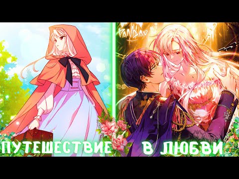 Видео: Она пережила много жизней, НО сейчас она хочет насладится ЛЮБОВЬЮ | ПЕРЕСКАЗ МАНХВЫ