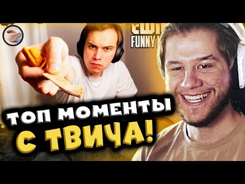 Видео: TWITCHFM - Топ Моменты с Twitch: Повар / Комментатор | Реакция Лагоды