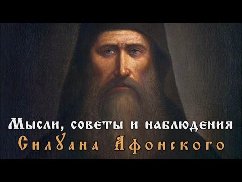 Видео: Мысли, советы и наблюдения Силуана Афонского