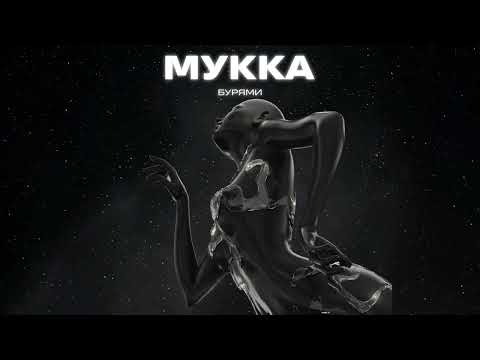 Видео: МУККА – Бурями