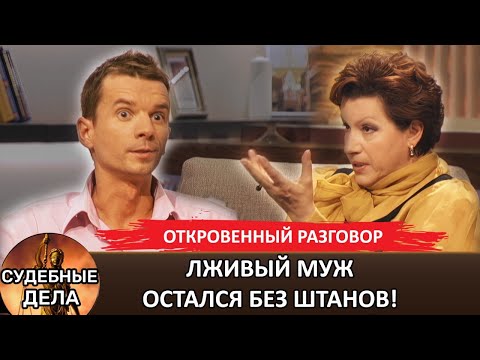 Видео: Лживый муж остался без штанов! "Судебные дела с Еленой  Дмитриевой" "Откровенный Разговор"
