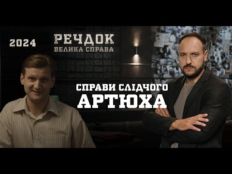 Видео: ЦІ СПРАВИ БУЛИ ЗАСЕКРЕЧЕНІ! 4 РОЗСЛІДУВАННЯ СЛІДЧОГО АРТЮХА | РЕЧДОК. ВЕЛИКА СПРАВА | ВЕЩДОК 2024