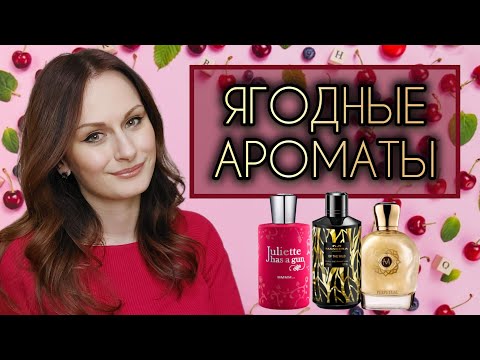 Видео: ЯГОДКИ | 5 ЯГОДНЫХ АРОМАТОВ