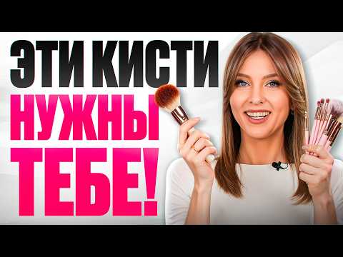 Видео: Как выбрать ИДЕАЛЬНЫЕ КИСТИ для макияжа? ПОЛНЫЙ ГАЙД