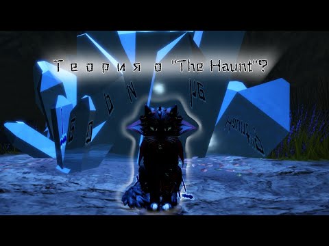 Видео: Теория о грядущем обновлении "The haunt"? Коты воители роблокс! Warrior cats ultimate edition roblox