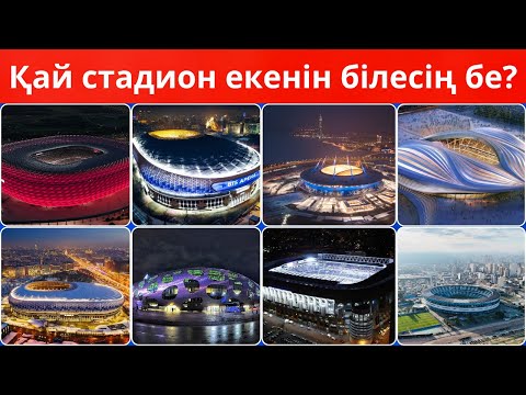 Видео: Бұл қай стадион екенін таба аласың ба 🤔 Бұны нағыз футбол жанкүйерлері ғана біледі! 😎