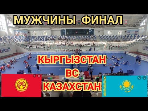 Видео: МУЖЧИНЫ ФИНАЛ КЫРГЫЗСТАН ВС КАЗАХСТАН Чемпионат Средней Азии