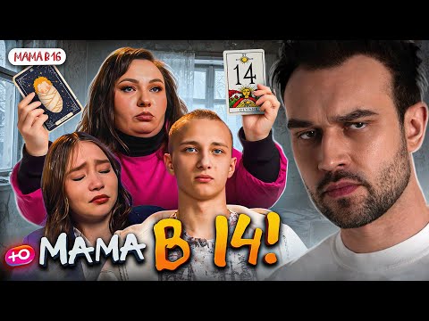 Видео: НОВЫЙ СЕЗОН "МАМА В 16" | МАМЕ 14, ПАПЕ 17