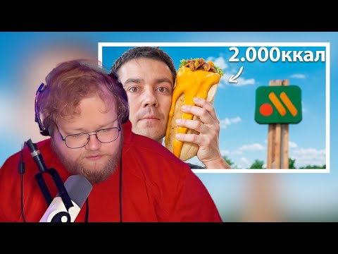 Видео: T2x2 смотрит: Я попробовал САМЫЕ калорийные блюда в Фаст Фуде | Самый сахар