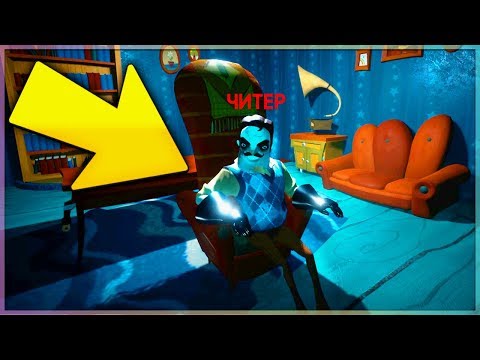Видео: ПРИВЕТ СОСЕД ЧИТЕР ПО СЕТИ С ДРУЗЬЯМИ! - Secret Hello Neighbor Привет Сосед Секрет