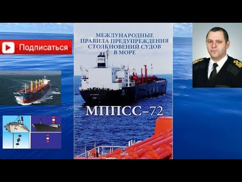 Видео: Обзор часто применяемых правил расхождения судов в море, COLREGS/МППСС