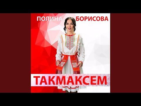 Видео: Такмаксем